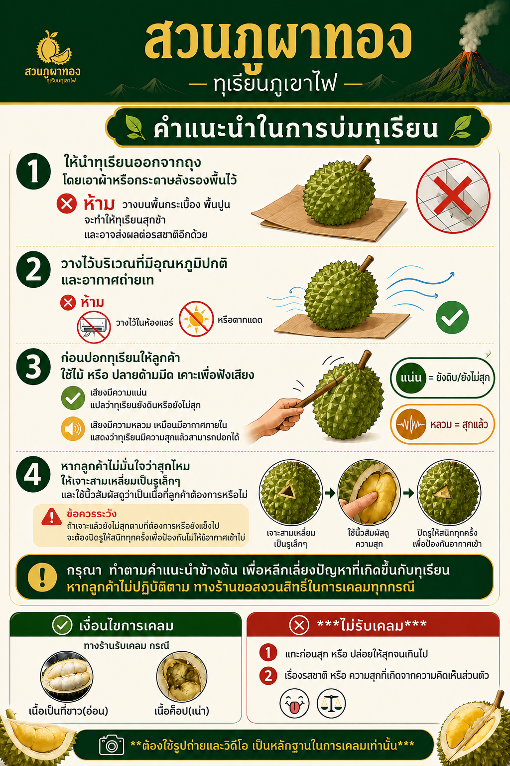 คำแนะนำการบ่มทุเรียน